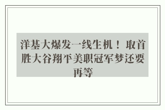 洋基大爆发一线生机！ 取首胜大谷翔平美职冠军梦还要再等