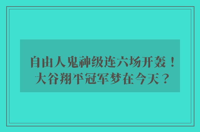 自由人鬼神级连六场开轰！ 大谷翔平冠军梦在今天？